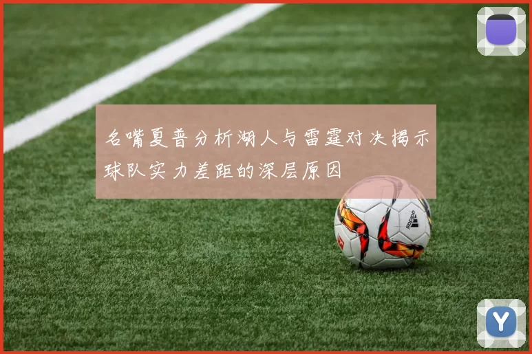 名嘴夏普分析湖人与雷霆对决揭示球队实力差距的深层原因