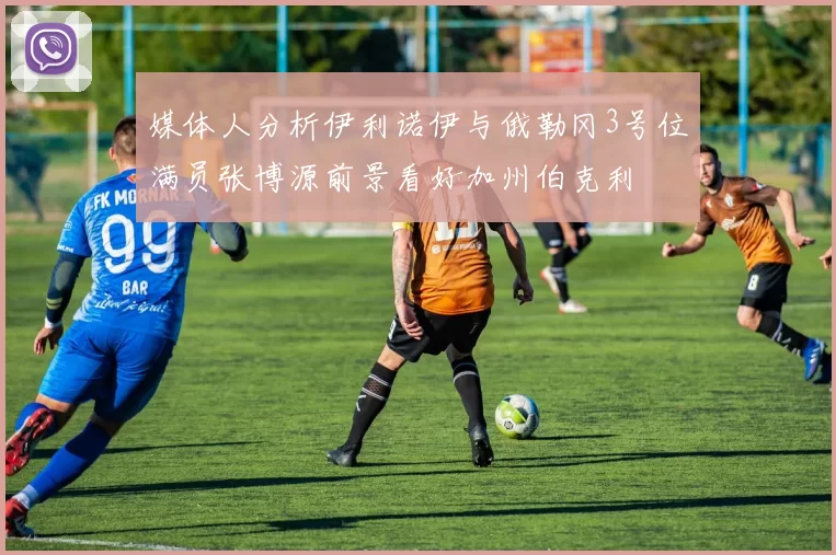 媒体人分析伊利诺伊与俄勒冈3号位满员张博源前景看好加州伯克利